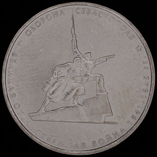 5 рублей 2015 г. «Оборона Севастополя». Сталь с никелевым покрытием 5 рублей 2015 г. «Оборона Севастополя». Сталь с никелевым покрытием