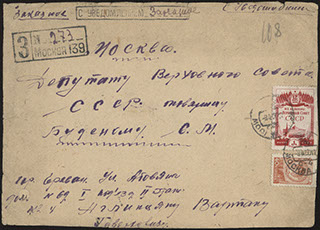 Элемент конверта, направленного С.М. Буденному Элемент конверта, направленного С.М. Буденному