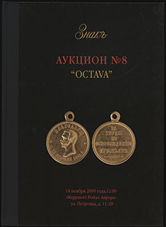 Каталог аукционного дома «ЗНАКЪ». Аукцион № 8 «OCTAVA». 2009 г. Каталог аукционного дома «ЗНАКЪ». Аукцион № 8 «OCTAVA». 2009 г.