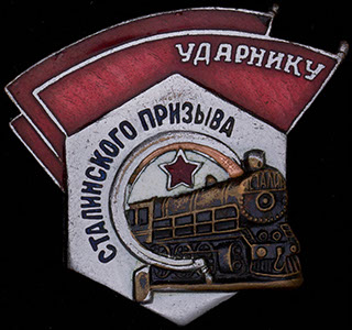 «Ударнику сталинского призыва». Бронза, серебрение, эмаль. Оригинальная закрутка «Ударнику сталинского призыва». Бронза, серебрение, эмаль. Оригинальная закрутка