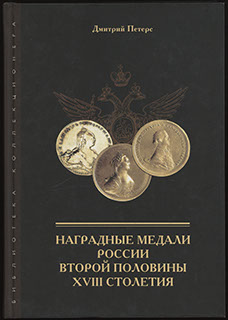 Петерс Д. «Наградные медали России второй половины XVIII столетия» Петерс Д. «Наградные медали России второй половины XVIII столетия»