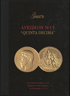 Каталог аукционного дома «ЗНАКЪ». Аукцион № 15 «QUINTA DECIMA». 2011 г. Каталог аукционного дома «ЗНАКЪ». Аукцион № 15 «QUINTA DECIMA». 2011 г.
