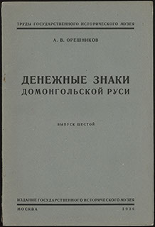 Орешников А.В. «Денежные знаки домонгольской Руси» Орешников А.В. «Денежные знаки домонгольской Руси»
