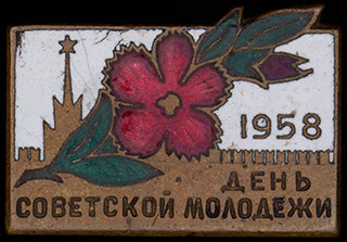 «День Советской молодежи». Латунь, эмаль «День Советской молодежи». Латунь, эмаль