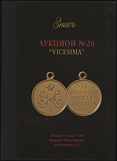 Каталог аукционного дома «ЗНАКЪ». Аукцион № 20 «VICESIMA». 2013 г. Каталог аукционного дома «ЗНАКЪ». Аукцион № 20 «VICESIMA». 2013 г.