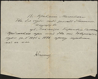 Прошение в правление Московского товарищества Прошение в правление Московского товарищества