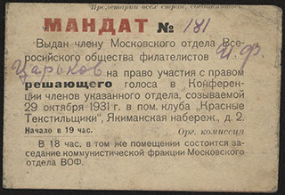 Мандат члена Московского отдела Всероссийского общества филателистов Мандат члена Московского отдела Всероссийского общества филателистов