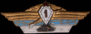 Знак для специалиста 1 класса для офицеров, генералов, адмиралов ВС СССР. Бронза, позолота, серебрение, эмаль Знак для специалиста 1 класса для офицеров, генералов, адмиралов ВС СССР. Бронза, позолота, серебрение, эмаль