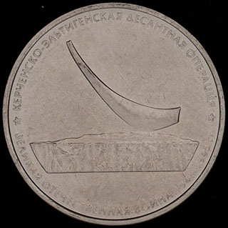 5 рублей 2015 г. «Керченско-Эльтигенская десантная операция». Сталь с никелевым покрытием 5 рублей 2015 г. «Керченско-Эльтигенская десантная операция». Сталь с никелевым покрытием