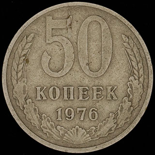 50 копеек 1976 г. Медно-цинково-никелевый сплав 50 копеек 1976 г. Медно-цинково-никелевый сплав