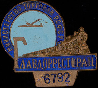 «Министерство торговли РСФСР. Главдорресторан». Бронза, эмаль. Оригинальная закрутка утрачена «Министерство торговли РСФСР. Главдорресторан». Бронза, эмаль. Оригинальная закрутка утрачена
