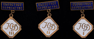 Лот из знаков областного первенства юного Динамовца. 3 шт. Лот из знаков областного первенства юного Динамовца. 3 шт.