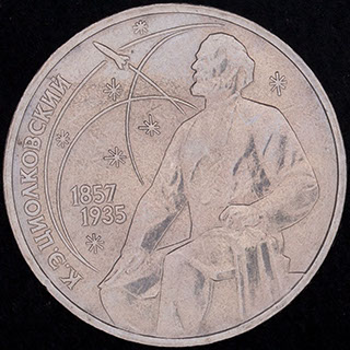 Рубль 1987 г. «130 лет со дня рождения К.Э. Циолковского». Медно-цинково-никелевый сплав Рубль 1987 г. «130 лет со дня рождения К.Э. Циолковского». Медно-цинково-никелевый сплав