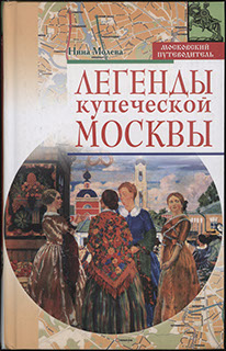 Молева Н. «Легенды купеческой Москвы» Молева Н. «Легенды купеческой Москвы»