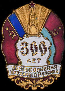 «300 лет воссоединения Украины с Россией». Латунь, позолота, эмаль «300 лет воссоединения Украины с Россией». Латунь, позолота, эмаль
