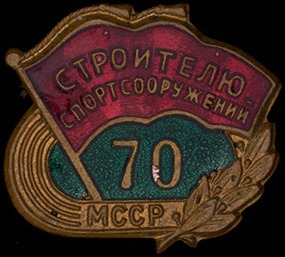 «Строителю спортсооружений». Латунь, эмаль «Строителю спортсооружений». Латунь, эмаль