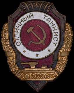 «Отличный танкист». Бронза, позолота, эмаль. Оригинальная закрутка утрачена «Отличный танкист». Бронза, позолота, эмаль. Оригинальная закрутка утрачена