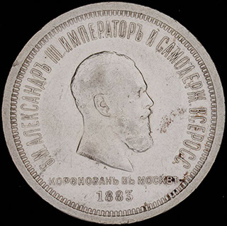 Рубль 1883 г. «Коронация Александра III». Серебро Рубль 1883 г. «Коронация Александра III». Серебро