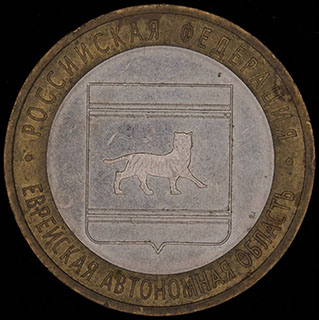 10 рублей 2009 г. «Еврейская автономная область». Медно-никелевый сплав, латунь 10 рублей 2009 г. «Еврейская автономная область». Медно-никелевый сплав, латунь