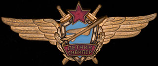 Знак военного летчика-снайпера. Латунь, позолота, эмаль Знак военного летчика-снайпера. Латунь, позолота, эмаль