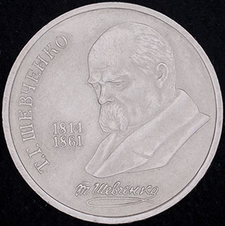 Рубль 1989 г. «175 лет со дня рождения Т.Г. Шевченко». Медно-цинково-никелевый сплав Рубль 1989 г. «175 лет со дня рождения Т.Г. Шевченко». Медно-цинково-никелевый сплав