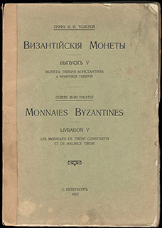 Граф Толстой И.И. «Византийские монеты» Выпуск V (с. 465–592). Монеты Тиберия Константина (578–582) и Маврикия Тиберия (582–602)» Граф Толстой И.И. «Византийские монеты» Выпуск V (с. 465–592). Монеты Тиберия Константина (578–582) и Маврикия Тиберия (582–602)»