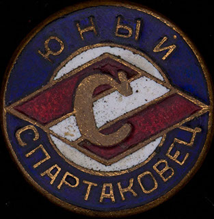 «Юный спартаковец». Латунь, эмаль «Юный спартаковец». Латунь, эмаль