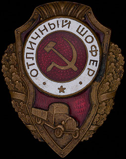 «Отличный шофер». Бронза, эмаль. Оригинальная закрутка «Отличный шофер». Бронза, эмаль. Оригинальная закрутка
