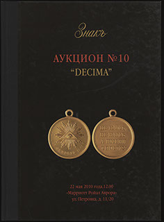 Каталог аукционного дома «ЗНАКЪ». Аукцион № 10 «DECIMA». 2010 г. Каталог аукционного дома «ЗНАКЪ». Аукцион № 10 «DECIMA». 2010 г.