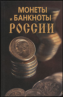 Прохорова Н.В. «Монеты и банкноты России» Прохорова Н.В. «Монеты и банкноты России»