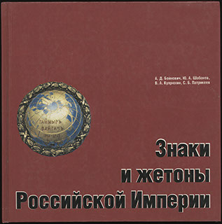 Бойнович А.Д., Шабанов Ю.А., Купрюхин В.А., Патрикеев С.Б. « Знаки и жетоны Российской империи» Бойнович А.Д., Шабанов Ю.А., Купрюхин В.А., Патрикеев С.Б. « Знаки и жетоны Российской империи»