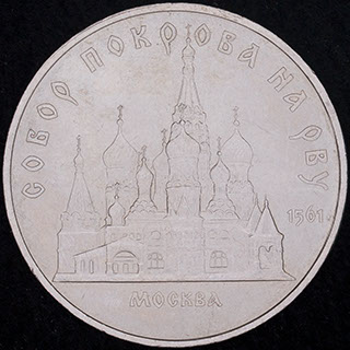5 рублей 1989 г. «Собор Покрова на рву, г. Москва». Медно-цинково-никелевый сплав 5 рублей 1989 г. «Собор Покрова на рву, г. Москва». Медно-цинково-никелевый сплав