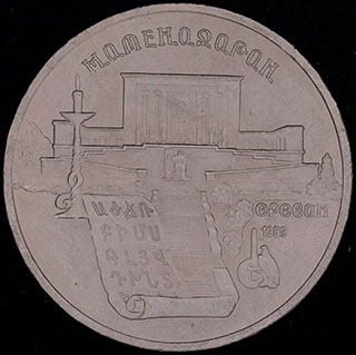 5 рублей 1990 г. «Матенадаран, г. Ереван». Медно-цинково-никелевый сплав 5 рублей 1990 г. «Матенадаран, г. Ереван». Медно-цинково-никелевый сплав
