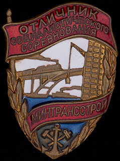 «Отличник соцсоревнования Минстранстроя». Латунь, эмаль «Отличник соцсоревнования Минстранстроя». Латунь, эмаль