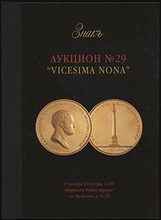 Каталог аукционного дома «ЗНАКЪ». Аукцион № 29 «VICESIMA NONA». 2016 г. Каталог аукционного дома «ЗНАКЪ». Аукцион № 29 «VICESIMA NONA». 2016 г.
