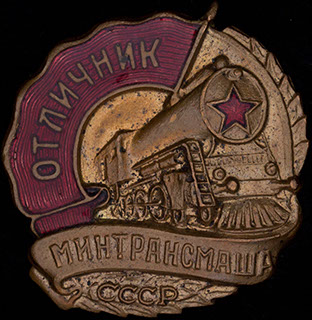 «Отличник Минтрансмаша СССР». Бронза, эмаль. Оригинальная закрутка «Отличник Минтрансмаша СССР». Бронза, эмаль. Оригинальная закрутка