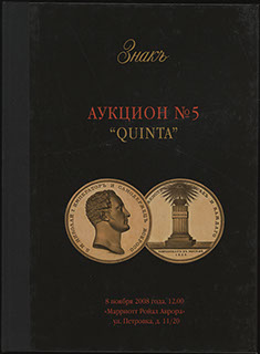 Каталог аукционного дома «ЗНАКЪ». Аукцион № 5 «QUINTA». 2008 г. Каталог аукционного дома «ЗНАКЪ». Аукцион № 5 «QUINTA». 2008 г.