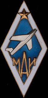 Знак за окончание МАИ. Бронза, эмаль. Оригинальная закрутка Знак за окончание МАИ. Бронза, эмаль. Оригинальная закрутка