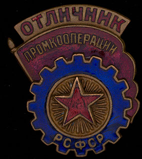 «Отличник промкооперации». Бронза, эмаль. Оригинальная закрутка утрачена «Отличник промкооперации». Бронза, эмаль. Оригинальная закрутка утрачена