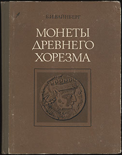 Вайнберг Б.И. «Монеты древнего Хорезма» Вайнберг Б.И. «Монеты древнего Хорезма»