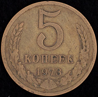 5 копеек 1973 г. Латунь 5 копеек 1973 г. Латунь