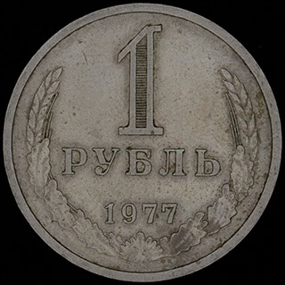 Рубль 1977 г. Медно-цинково-никелевый сплав Рубль 1977 г. Медно-цинково-никелевый сплав