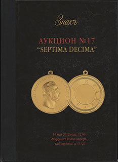 Каталог аукционного дома «ЗНАКЪ». Аукцион № 17 «SEPTIMA DECIMA». 2012 г. Каталог аукционного дома «ЗНАКЪ». Аукцион № 17 «SEPTIMA DECIMA». 2012 г.