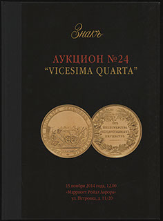 Каталог аукционного дома «ЗНАКЪ». Аукцион № 24 «VICESIMA QUARTA». 2014 г. Каталог аукционного дома «ЗНАКЪ». Аукцион № 24 «VICESIMA QUARTA». 2014 г.