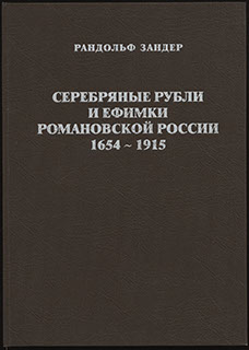 Зандер Р. «Серебряные рубли и ефимки Романовской России 1654-1915» Зандер Р. «Серебряные рубли и ефимки Романовской России 1654-1915»