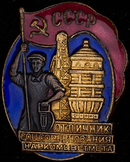 «Отличник соцсоревнования Наркомцветмета СССР». Бронза, позолота, эмаль. Оригинальная закрутка «Отличник соцсоревнования Наркомцветмета СССР». Бронза, позолота, эмаль. Оригинальная закрутка