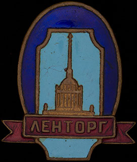 «Ленторг». Латунь, эмаль «Ленторг». Латунь, эмаль