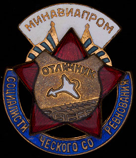 «Отличник соцсоревнования Минавиапрома СССР». Бронза, эмаль. Оригинальная закрутка «Отличник соцсоревнования Минавиапрома СССР». Бронза, эмаль. Оригинальная закрутка