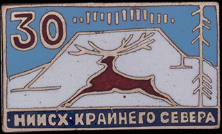 «НИИСХ Крайнего севера». Латунь, серебрение, эмаль «НИИСХ Крайнего севера». Латунь, серебрение, эмаль
