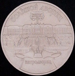 5 рублей 1990 г. «Большой дворец, г. Петродворец». Медно-цинково-никелевый сплав 5 рублей 1990 г. «Большой дворец, г. Петродворец». Медно-цинково-никелевый сплав